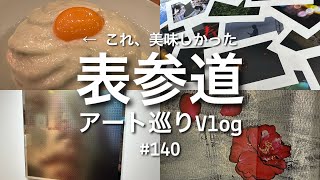 大人気アート元永定正、落合陽一、YOSHIROTTENほか表参道アート巡りVlog [upl. by Nnylimaj]