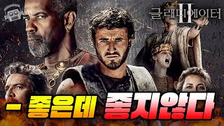 덴젤 워싱턴이 찢었다 스케일도 미쳤다💥 그런데 ≪글래디에이터 2≫ 리뷰⚔️ [upl. by Hanschen901]