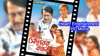 Sindurer Bandhan  HD Bengali Film  সিঁদুরের বন্ধন  বাংলা ফিল্ম  Ranjit Mallik Tapas Pal Dalia [upl. by Aifos]