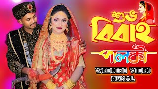 biyer video বিয়ের হিন্দি গান biyer song wedding video bangladesh গায়ে হলুদ বিয়ার ভিডিও epsot8 [upl. by Annig]