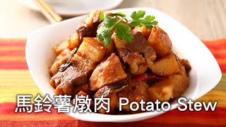 【楊桃美食網3分鐘學做菜】馬鈴薯燉肉 Potato Stew [upl. by Casar]