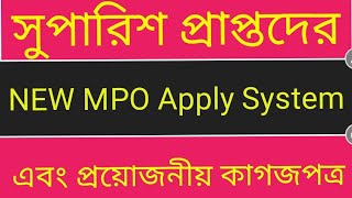 NEW MPO SystemMpo applicationMpo application processemis mpoemis mpo আবেদন করুন নিজেই [upl. by Falconer]