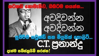 Awadiwanna Awadiwanna CT Fernando HD Audio Karaoke Subscribe Now අවදිවන්න අවදිවන්න [upl. by Scibert]