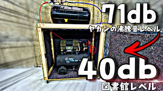 エアーコンプレッサー防音箱の作り方 期待以上の消音性能 静音化 後編 How to Build a Soundproof Box for Air Compressor [upl. by Ayres]