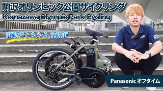 Panasonicの電動折りたたみ自転車「オフタイム」で駒沢オリンピック公園をサイクリング！ [upl. by Preuss]