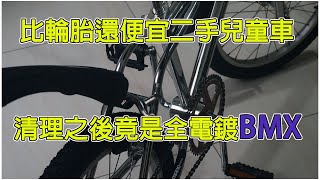 買了一台比輪胎還便宜的二手童車，清洗乾淨後變身高檔全電鍍BMX特技表演車 [upl. by Nirek872]