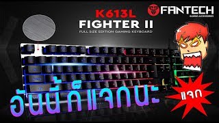 รีวิว คีย์บอร์ด FANTECH FIGHTER II K613L คีย์บอร์ดพกพาง่าย [upl. by Gingras]