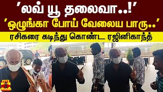 லவ் யூ தலைவா ஒழுங்கா போய் வேலைய பாரு ரசிகரை கடிந்து கொண்ட ரஜினிகாந்த் [upl. by Mathews]