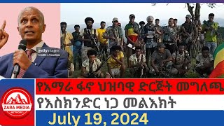 zaramedia የአማራ ፋኖ ህዝባዊ ድርጅት መግለጫየእስክንድር ነጋ መልእክት 07192024 [upl. by Aisac]