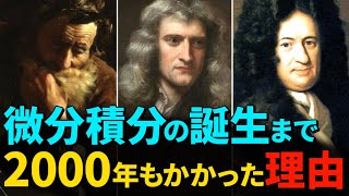 【微分積分の歴史】積分の原型は、紀元前に発明されていた！なぜ発明まで2000年もかかったのか？その真相についてわかりやすく解説！！ [upl. by Nocam]