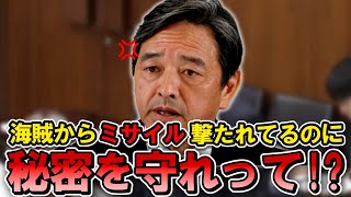 【海自秘密漏洩】榛葉幹事長「ミサイルを撃たれてる状況での艦長の行動を罰するのか！？」【海上自衛隊国民民主党榛葉賀津也木原稔】 [upl. by Nylsaj]