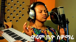 quotቤበላ ዋሩም ቤዮquot ዘማሪት ተስፋነሽ ዲንዳሞ Yosef samuel official [upl. by Nicoline536]