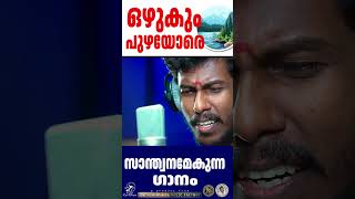 Ozhukum puzhayore സ്വാന്തനമേകുന്ന ഗാനം  JinoKunnumpurathu shorts [upl. by Slade301]