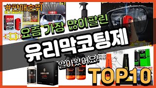 유리막코팅제 추천 판매순위 Top10  가격 평점 후기 비교 [upl. by Narod]