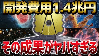 ジェイムズ・ウェッブ宇宙望遠鏡は本当に作って良かったのか？宇宙最強望遠鏡の凄まじい功績総集編【ゆっくり解説】 [upl. by Cire452]