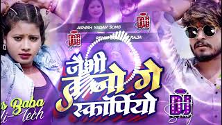 Dj Remix  Jaibhi Ta Jo Ge Scorpio Se  जैभी त जो गे स्कॉर्पियो से Ashish Yadav  ashishyadav [upl. by Arbe189]