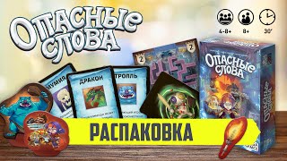 Опасные Слова — Распаковка [upl. by Aneek375]