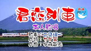 💜新曲🔴 歌：二見颯一🎵「君恋列車」🍀（本人歌唱）🔵HD 1080p60 [upl. by Ime]