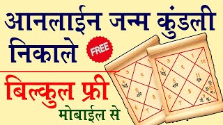 Janam Kundali Online Kaise Nikale।Janam Kundali Kaise देखें। Janam Kundli Kaise Banaye।in Hindi [upl. by Sinnylg713]