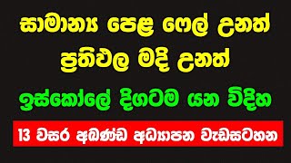 අසමත් වුණත් ඉස්කෝලේ යන්න පුළුවන්  even if ol fail can you go to school after ol results 2023 [upl. by Sudoeht133]