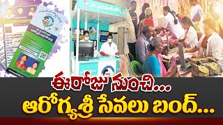 ఈరోజు నుంచి ఆరోగ్యశ్రీ సేవలు బంద్  Aarogyasri Services Stop In Ap  Aarogyasri Scheme  CM Ys Jagan [upl. by Nerot143]