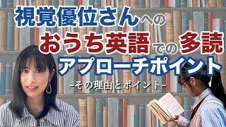 おうち英語なバイリンガル子育て・視覚優位なこどもには発達を活かして、どう本読み多読 をアプローチする？ [upl. by Eenet378]