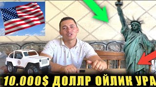 10000 ОЙЛИК АМЕРИКАГА КЕТАМИЗ ГРИН КАРТА БОШЛАНДИ AMERIKAGA GREEN CARD TOLDIRISH [upl. by Hungarian]