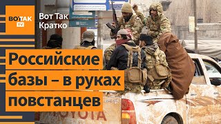 💥 Военные базы РФ в Сирии – в руках повстанцев  Вот Так Кратко [upl. by Haldis]