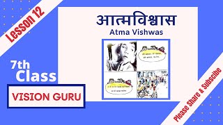 7th Class Hindi Lesson 12 Atmavishwas आत्मविश्वास [upl. by Ulick]