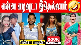 சிரிப்ப அடக்க முடியலடா சாமி🤣 Insta Reels Troll😁🤣  FtVj Velmurugan  Fun With Vj kaavaalaa troll [upl. by Xanthus]