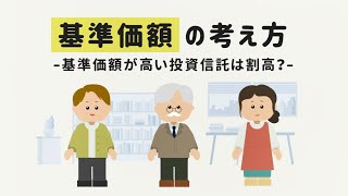 基準価額の考え方 ～基準価額が高い投資信託は割高？～ [upl. by Leakim]