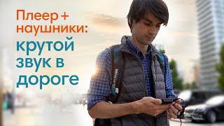 Как Аудиофилы Слушают Музыку В Дороге Подборка Лучших Решений [upl. by Morry]