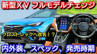 スバル 新型XVクロストレックを発売！内外装、価格、発売時期を紹介！フルモデルチェンジ インプレッサ [upl. by Landri923]