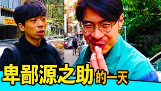 【卑鄙源之助】卑鄙狂人：卑鄙源之助的一天！與卑鄙零距離，今年最流行的生活方式！｜反正我很閒 [upl. by Nichole652]