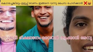 ന്യൂജൻ ഭിക്ഷാടനം❌അനുവിനെ കാരണം പൊറുതി മുട്ടി വീട് വിട്ട് ഓടി ഭാര്യ❌❌DREAMRIDER280 [upl. by Jadd]