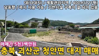 괴산토지 괴산땅ㅣ충북 괴산군 청안면 부흥리 남동향 대지 400㎡121평 매매 5천3백만원  괴산대지괴산전원주택지괴산주말농장괴산농막토지 [upl. by Asilanna]