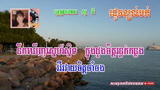 រដូវខ្សល់បក់  ច្រៀងដោយ សូ នី  សូមស្តាប់កម្សាន្ត អតគុណ [upl. by Dorris]