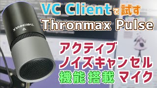 VC Client で試す ノイズキャンセリングマイク 🎙️ Thronmax Pulse MGM8  USB コンデンサーマイク  リアルタイムボイスチェンジャー [upl. by Adahsar919]