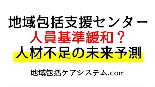 地域包括支援センター人員基準緩和？人材不足の未来予測 [upl. by Hertzog340]