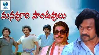 మనవూరి పాండవులు  MANAVOORI PANDAVULU Telugu Full Action Movie  Chiranjeevi amp Shobha [upl. by Alyt144]