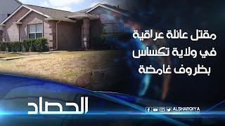 العثور على عائلة عراقية مقتولة بظروف غامضة داخل منزلها في ولاية تكساس الأميركيةالحصادالشرقيةنيوز [upl. by Arza]