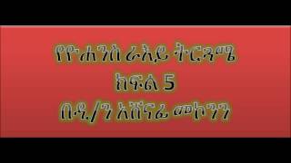 የዮሐንስ ራእይ ትርጓሜ ክፍል 5  ዲን አሸናፊ መኮንን Deacon Ashenafi Mekonnen Ye Yohannes Raye Tergwame Part 5 [upl. by Aubry]