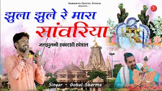 सांवरिया सेठ जी भजन Sawariya Seth bhaja  झूलो झूला रे मारा सांवरिया  Dj Remix  Gokul Sharma [upl. by Oicneconi639]