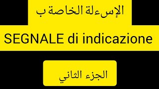 le domande per i segnale di indicazione patente b [upl. by Akiv]