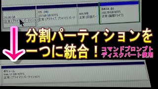 HDD･SSD内（OS回復分割パーティションを一つに結合、統合する方法コマンドプロンプト、ディスクパート使用 [upl. by Hyozo220]