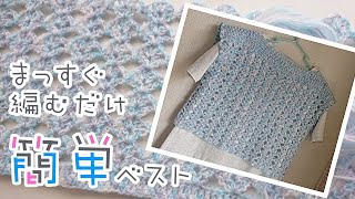 まっすぐ編むだけベスト＊簡単可愛い模様編みベスト＊お好きな色でo∀o [upl. by Neleh525]