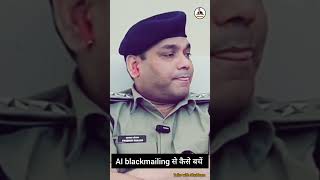 AI blackmailing से कैसे बचें  cyber Crime  Dysp Of Munger Prabhat Ranjan sir shorts police [upl. by Airal]