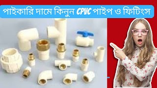 cpvc pipe fitting 2024 পাঈপ ও ফিটিংস এর পাইকারি দাম জানুন । [upl. by Animrac]