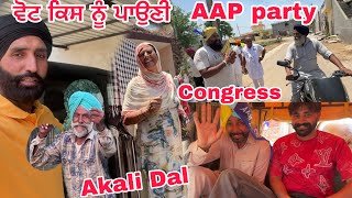 ਵੋਟ ਕਿਸ ਨੂੰ ਪਾਉਣੀ AAP party Congress Akali Dal Vote [upl. by Mela]