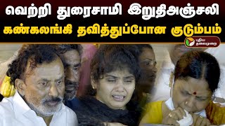 வெற்றி துரைசாமி இறுதிஅஞ்சலி கண்கலங்கி தவித்துப்போன குடும்பம்  Vetri Duraisamy  PTD [upl. by Kaja]